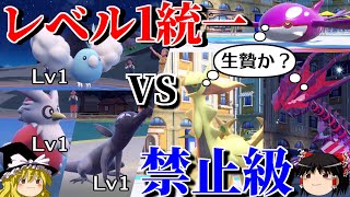 レベル1統一で禁伝幻環境に挑むロマンギミックパーティ【ポケモンSV】【ゆっくり実況】【ダブルバトル】 [upl. by Mitman]