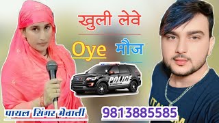 SR 003070 खुली लेवे oye मौज PAYAL SINGER NEW MEWATI SONG ASLAM SINGER JAMIDAR GAM BHAR SONG TARIF [upl. by Friedrick]