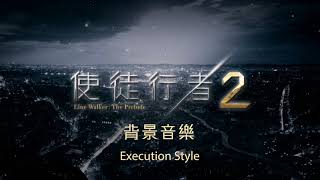 《使徒行者2》劇集背景音樂  Execution Style [upl. by Eddra]