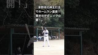 「草野球の神主が教える！逆転ホームランを狙う必殺打法！」 baseball 野球 [upl. by Ain]