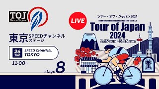 Tour of Japan 2024 Stage 8 SPEED CHANNEL TOKYO [upl. by Byers]