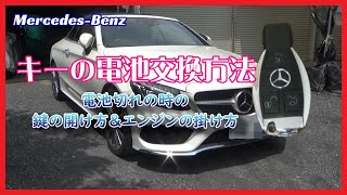 【カブリオレ】メルセデス ベンツ キー電池交換 カブリオレ 【DIY】 [upl. by Melloney]