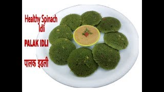 Healthy Spinach Idli RecipeInstant Rava Palak Idliपालक इडलीSouth Indian Breakfast Recipe [upl. by Einattirb]