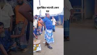 মুরুব্বির সাথেই কেন হয় foryou everyone comedyvideos shortvideos evryone [upl. by Cosme993]