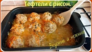 Тефтели с рисом очень вкусные и нежные [upl. by Goddart]