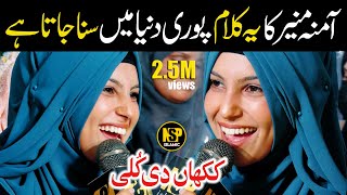 Sheikh Amina Munir 2023  Kakhan Wali Kulli  Naat Sharif  Punjabi Naat  Nsp Islamic Official [upl. by Thorstein]