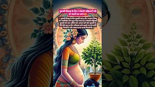 तुलसी विवाह के दिन गर्भवती महिलाएँ रखे इन बातों का ध्यान😍 pregnancy tulsivivah [upl. by Weinstock]