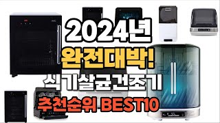 식기살균건조기 추천 2024년 가격대비 최고의 제품 판매순위 TOP10 [upl. by Eserehs663]