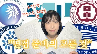 면접으로 뒤집기 쌉가넝 🫵 수시 면접 준비 필수시청15분만 투자하면 면접은 그대의 것❗️ 면접 합격 꿀팁 산업공학과 데이터사이언스학과 [upl. by Modeerf]