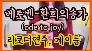 베토벤 환희의 송가 리코더 연주 계이름 커버 ode to joy recorder cover [upl. by Easlehc]