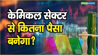 Chemical Sector News केमिकल सेक्टर से कितना पैसा बनेगा [upl. by Service]