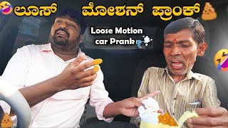 ಲೂಸ್ Motion I Car prank I Tharle Car I Kannada car Prank I kannada Comedy I Prank Video I pranks I [upl. by Kaliope643]