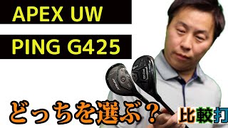 比較打 Callaway Apex UW VS Ping G425 Hybrid [upl. by Rab]