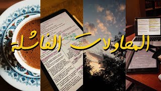 المحاولات الفاشلة  نجاح [upl. by Ueih]