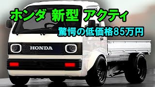 2025年ホンダ・アクティ発売：新ディーゼルエンジン＆衝撃の低価格85万円！ [upl. by Hepsibah]