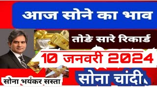 आज के सोने चांदी के भाव 10 जनवरी 2024 देश में आज सोने का भाव सर्राफा बाजार gold todaygoldprice [upl. by Suoiradal]