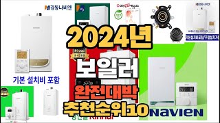 2024년 인기있는 보일러 추천순위 TOP10 [upl. by Douglas]