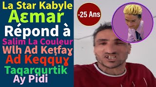 La Star Kabyle Aεmar Répond à Salim La Couleur  Wlh Ad Keṭfaɣ Ad Keqquɣ Taqarqurtik 😂🤣 [upl. by Anairb417]