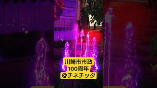 【チネチッタ 】噴水イルミネーション 神奈川県川崎市は令和6年7月1日に市制100周年を迎えました！！bリーグ 川崎ブレイブサンダース ホームタウン [upl. by Ahron]