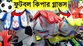 সস্তায় ফুটবল⚽️ এবং গোলকিপার হ্যান্ড গ্লাভস🧤 কিনুন Buy Football Accessories Price in Bangladesh 2023 [upl. by Shamus]