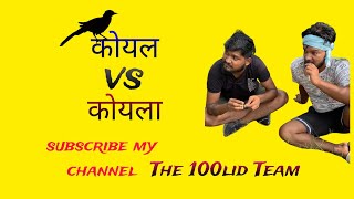 Comedy video Koyal vs Koylashorts [upl. by Coralyn]