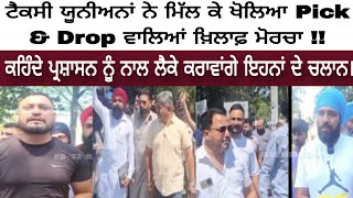 Nawanshahr News  ਟੈਕਸੀ ਯੂਨੀਅਨਾਂ ਨੇ ਮਿੱਲ ਕੇ ਖੋਲਿਆ Pick amp Drop ਵਾਲਿਆਂ ਖ਼ਿਲਾਫ਼ ਮੋਰਚਾ [upl. by Netsriik]