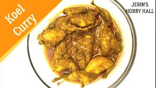 Koel Curry  কোয়েল রান্নার রেসিপি Quail Curry Recipe [upl. by Esinej516]