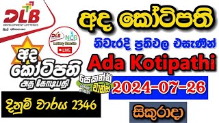 Ada Kotipathi 2346 20240726 Today Lottery Result අද අද කෝටිපති ලොතරැයි ප්‍රතිඵල dlb [upl. by Nimesay919]