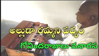 అల్లుడా రమ్మని Alluda rammani Drama padyalu by MGovindarajulu harmonium music share [upl. by Martinic]