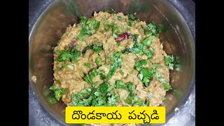 dondakaya pachadi in telugu II ఇలా చేస్తే దొండకాయ పచ్చడి II how to make dondakaya pachadi [upl. by Monreal]