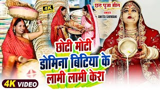 VIDEO  छोटी मुकि डोमिन बिटिया  छठ पर्व गीत  Anita Shivani Traditional Chath Vrat Geet  2024 [upl. by Blaseio]