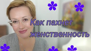 Как пахнет женсвенностьНежныеженственныечувственные парфюмы [upl. by Hannahsohs552]