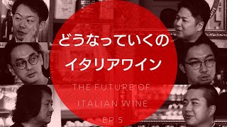 Vol21 ep5『どうなっていくのイタリアワイン｜The Future of Itarian Wine  イタリアワイン飲み比べ』 [upl. by Alguire]