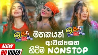 Shaa fm sindu kamare Nonstop 2024  New Sinhala Nonstop Collection 2024  New sinhala songs [upl. by Aerdnad]