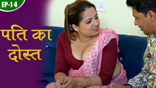 पति के दोस्त के साथ गुज़ारी रात  Latest Episode  New Webseries [upl. by Enelram]