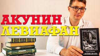 О чем книга Бориса Акунина quotЛевиафанquot [upl. by Hanima]