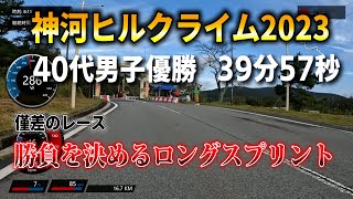 神河ヒルクライム2023 40～59歳男子（4組）39分57秒 [upl. by Alvarez]