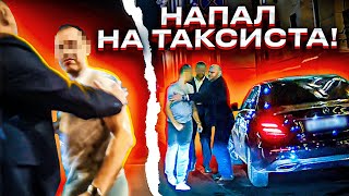 ЗАЛИЛ ПЕРЦЕМ НЕАДЕКВАТНОГО ПАССАЖИРА БИЗНЕС ТАКСИ [upl. by Gonzalez]