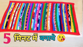 5 मिनट में कतरनों से बनाये सुंदर डोरमैटDIY Doormatrugtable matcarpetchataipaydan [upl. by Anrat526]