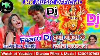 Bansidhar Bhakti Dj Remix Song  Durga Maiya Ke Darsan Karaibau Dj  दु्र्गा मइया के दरशन करइबउ [upl. by Montagu]