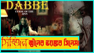 তুর্কি হররঃ হার্ট দুর্বলরা দেখবেন না  Dabbe Curse Of The Jinn Full Movie Explanation  Film Fanda [upl. by Adiesirb]