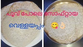 പൂവ് പോലെ സോഫ്റ്റായ വെള്ളയപ്പം palappam RecipeAppam Recipe kerala style Easy Recipe😋👌🏻 [upl. by Ainex]