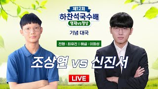 20241211  조상연 vs 신진서ㅣ제12회 하찬석국수배 영재 vs 정상 기념대국 [upl. by Varden]