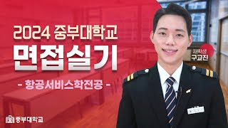 중부대 항공서비스학과 실기 및 면접 확인하세요 [upl. by Nabla348]