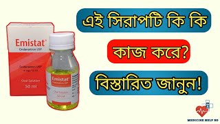 Emistat syrup কি কাজ করে  বমির জন্য কার্যকরী ঔষধ emistat syrup  Emistat কিসের ঔষধ [upl. by Larochelle27]