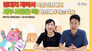 서울시 상가임대차 담당 공무원의 찾아가는 분쟁조정 장기수선충당금 [upl. by Ursa308]