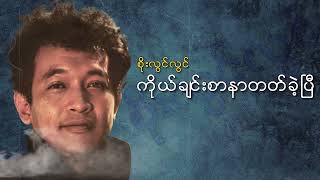 စိုးလွင်လွင်  ကိုယ်ချင်းစာနာတတ်ခဲ့ပြီ Audio [upl. by Wordoow]