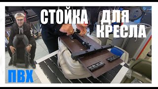 🔴Стойка для кресла в ЛОДКУ ПВХ [upl. by Lanuk]