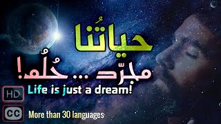 حياتنا مجرد حلم  الدكتور عدنان ابراهيم [upl. by Yeslehc51]