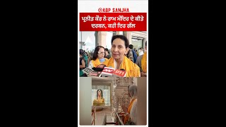 Parneet Kaur ਪ੍ਰਨੀਤ ਕੌਰ ਨੇ ਰਾਮ ਮੰਦਿਰ ਦੇ ਕੀਤੇ ਦਰਸ਼ਨ ਕਹੀ ਇਹ ਗੱਲ [upl. by Etessil]